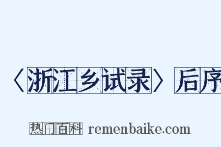 〈浙江乡试录〉后序是什么意思的图片
